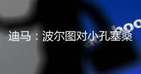 迪马�：波尔图对小孔塞桑要价降低至2500万欧	，A