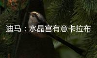迪马
：水晶宫有意卡拉布里亚，塞尔塔&贝蒂斯&马洛卡也接触过球员