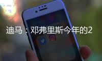 迪马
：邓弗里斯今年的2500万欧解约条款月底才会到期，而不是15号