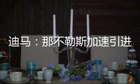 迪马：那不勒斯加速引进洛伦佐