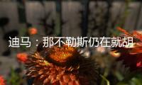迪马：那不勒斯仍在就胡安卢谈判，塞维利亚已降价至1700万欧