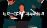 迪马
：那不勒斯与加拉塔萨雷之间关于奥斯梅恩的谈判陷入僵局