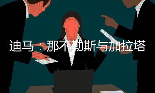 记者斯基拉的勒斯雷报道指出