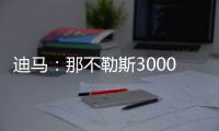 迪马：那不勒斯3000万+200万欧报价博洛尼亚后卫比克马