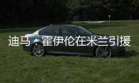 迪马：霍伊伦在米兰引援名单上�，罗马可能夏窗末期尝试租借他