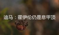 迪马：霍伊伦仍是意甲顶级球队的引援目标

，他最大阻碍是身价太高