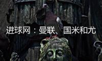 进球网：曼联、国米和尤文都咨询了埃德森，亚特兰大要价6000万欧