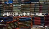 进博会偶遇中国驻伊朗大使常华：寻找共建“一带一路”的新方式