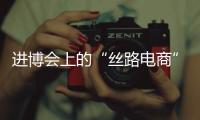 进博会上的“丝路电商”，把展台变为直播间