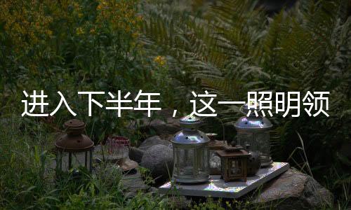 能有效改善城市照明效果