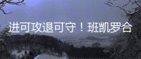 进可攻退可守�
！班凯罗合同有机会提升至5年2.87亿 且包含球员选项