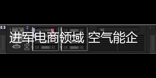 进军通过自学去了解电商