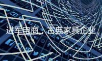 进军电商，古典家具企业亟需规范管理