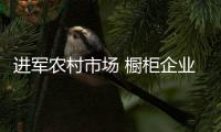 进军农村市场 橱柜企业需制定专门“服务”