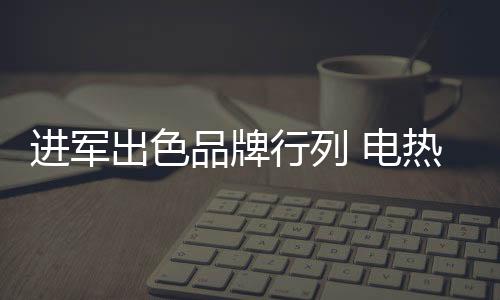 文化是进军品牌的灵魂