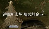 进军新市场 集成灶企业应该怎么做?