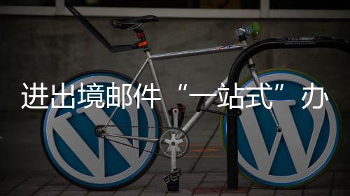 台启快递业务重要组成部分