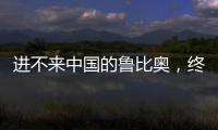 进不来中国的鲁比奥
，终于在东盟场边，和王毅外长面对面谈了一次