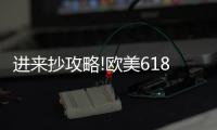 进来抄攻略!欧美618年中风暴，购你想购，优惠大放送活动来了!