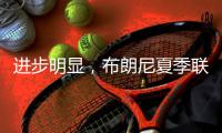 进步明显，布朗尼夏季联赛首战投篮7中3得10分2板1抢断