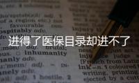 进得了医保目录却进不了医院，什么阻碍了谈判药落地