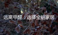 远离甲醛，选择全铝家居
