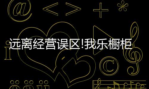 只是乐橱商场的客流固然重要