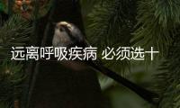 远离呼吸疾病 必须选十大品牌空气净化器品牌