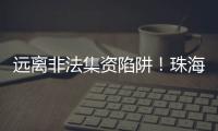 远离非法集资陷阱�！珠海警方提醒：这样守好“养老钱”→