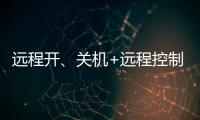 远程开
、关机+远程控制�，向日葵开机插座C1Pro解锁全新使用体验