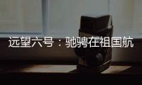 远望六号：驰骋在祖国航天梦想的金色航道上