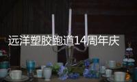 远洋塑胶跑道14周年庆运动会
：热爱运动	，活力迸发