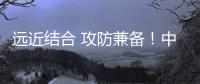 远近结合 攻防兼备	
！中国海军四大海域高强度练兵