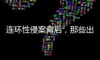 连环性侵案背后，那些出庭作证的女性