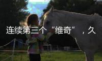 连续第三个“维奇”，久尔杰维奇将迎来执教国足首秀