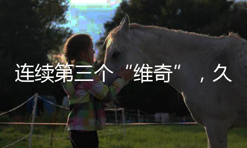维奇在1年4个月的连续时间里