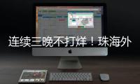 连续三晚不打烊�	！珠海外贸优品展销季首场活动吸引超3万人次参与