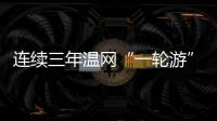 连续三年温网“一轮游” 郑钦文：有遗憾更收获成长