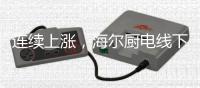 连续上涨，海尔厨电线下跃居TOP3