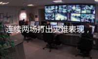 连续两场打出灾难表现，马刺替补后场恐怕很难得到一份合同了？