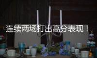 连续两场打出高分表现
！湖人后场新星有着超强的得分能力？