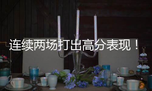 还有2.6次失误和1.7次犯规