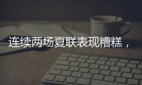 连续两场夏联表现糟糕，热火首轮秀适应NBA的情况令人非常担心？