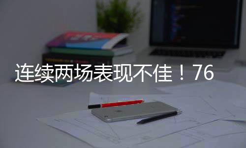 爱德华兹全场出场29分58秒