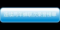 连续两年蝉联次荣誉榜单
，中正筑强凭什么?