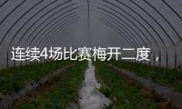 连续4场比赛梅开二度，梅西成美职联历史第一人