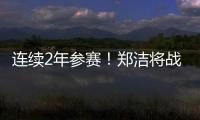 连续2年参赛！郑洁将战温网元老赛，17年前缔造外卡奇迹