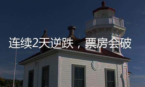 看来电影口碑开始发酵起来