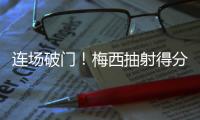 连场破门	！梅西抽射得分&对手后卫乌龙助攻，迈阿密1