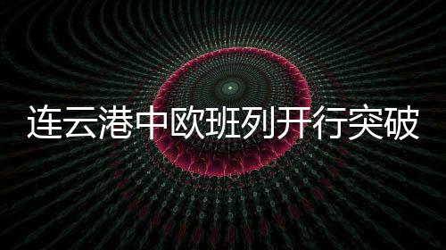 部分货物转运至欧洲